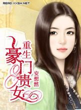 重生豪門貴女 重生豪門貴女