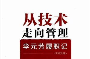 從技術走向管理：李元芳履職記