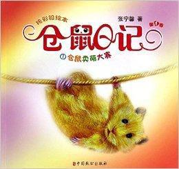 純彩鉛繪本·倉鼠日記1:倉鼠賣萌大賽 純彩鉛繪本·倉鼠日記1:倉鼠賣萌大賽