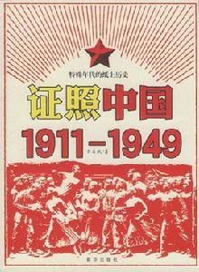 證照中國1911-1949