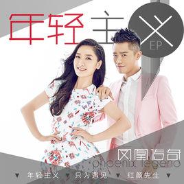 年輕主義[鳳凰傳奇演唱]