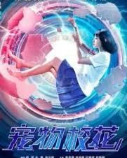 寵物校花 寵物校花