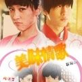 《美味情歌》 《美味情歌》