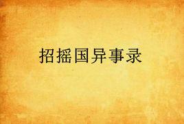 招搖國異事錄
