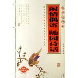 閒情偶寄隨園詩話 閒情偶寄隨園詩話