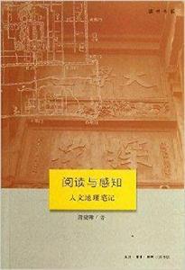 讀書書系·閱讀與感知:人文地理筆記 讀書書系·閱讀與感知:人文地理筆記