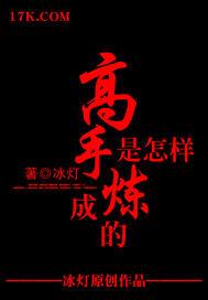 高手是怎樣煉成的 高手是怎樣煉成的
