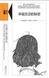 幸福生活的秘密 幸福生活的秘密
