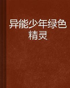 異能少年綠色精靈 異能少年綠色精靈
