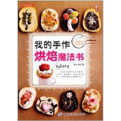 我的手作烘焙魔法書 我的手作烘焙魔法書