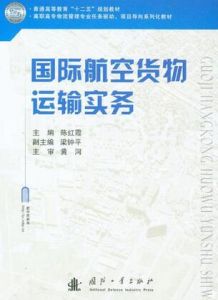 航空貨物運輸銷售實務 航空貨物運輸銷售實務