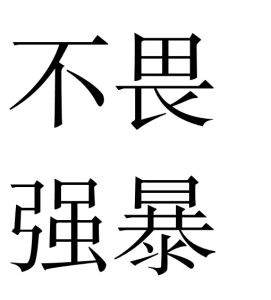 不畏強暴 不畏強暴
