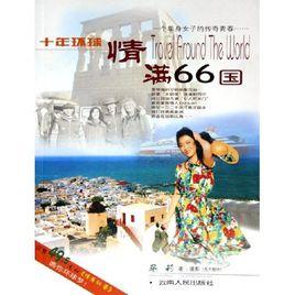 十年環球情滿66國 十年環球情滿66國