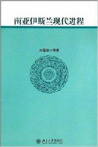 南亞伊斯蘭現代進程 南亞伊斯蘭現代進程