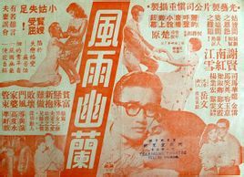 《風雨幽蘭》