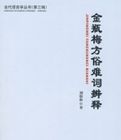 金瓶梅方俗難詞辨釋 金瓶梅方俗難詞辨釋