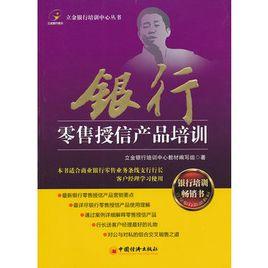 商業銀行零售業務 商業銀行零售業務