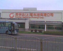 英華達(上海)科技有限公司 英華達(上海)科技有限公司