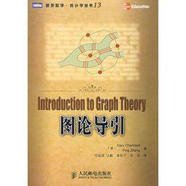 圖論導引[人民郵電出版社2007年出版圖書]