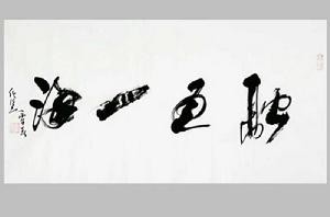 融通四海 融通四海