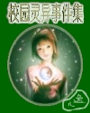 《校園靈異事件集》