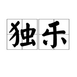 獨樂 獨樂