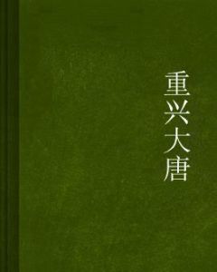 重興大唐 重興大唐