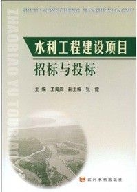 《水利工程建設項目招標與投標》
