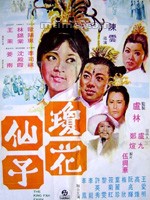 《瓊花仙子》電影海報