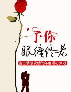 予你眠纏終老 予你眠纏終老