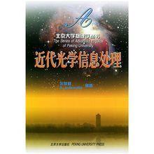 近代光學信息處理 近代光學信息處理