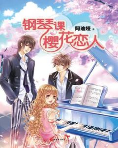 鋼琴課櫻花戀人 鋼琴課櫻花戀人