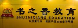 書之香教育