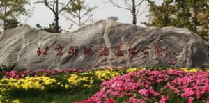 北京明城牆遺址公園