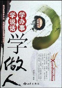 學說話學辦事學做人 學說話學辦事學做人