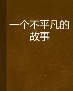 一個不平凡的故事 一個不平凡的故事