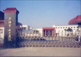 上海市女子監獄 上海市女子監獄