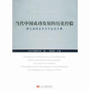 當代中國成功發展的歷史經驗——第五屆國史學術年會論文集 當代中國成功發展的歷史經驗——第五屆國史學術年會論文集