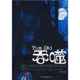 《吞噬中國友誼出版公司》 《吞噬中國友誼出版公司》