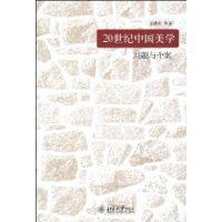 20世紀中國美學 20世紀中國美學
