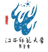 江西師範大學學生會