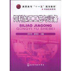 飼料加工工藝與設備 飼料加工工藝與設備