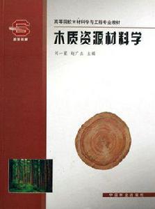 木材科學與工程專業 木材科學與工程專業