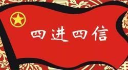 四進四信 四進四信