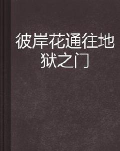 彼岸花通往地獄之門 彼岸花通往地獄之門