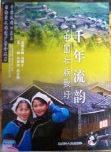 韋蘇文等編著的：《千年流韻：中國壯族歌圩》