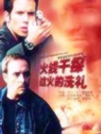 火線幹探 火線幹探