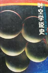 時空學說史 時空學說史