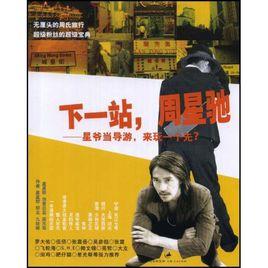 下一站,周星馳:星爺當導遊,來玩一個先? 下一站,周星馳:星爺當導遊,來玩一個先?