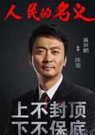 人民的名義[2017年李路執導電視劇]